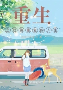 Rebirth to Avoid a Repetitive Life