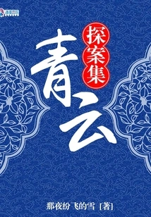 Qingyun Detective Collection