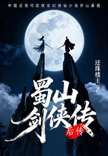 The Legend of Shushan Swordsman (later)