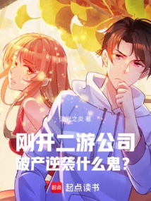 I Just Started a Second-tier Gaming Company, so What's the Point of Going Bankrupt and Counterattacking?