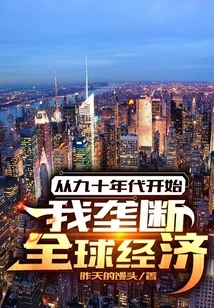 Since the 1990s: I Monopolize the Global Economy