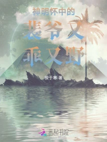 Mr. Pei in the Arms of the Gods is Both Obedient and Wild