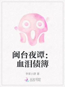 Night Stories from Fujian and Taiwan: Debt Book of Blood and Tears