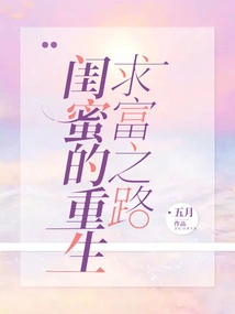 A Best Friend's Journey to Be Reborn and Seek Wealth