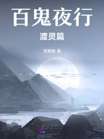 A Hundred Ghosts Traveling at Night to Cross Spirits