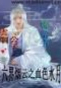 The Bloody Water Moon in the Smoke and Clouds of the Six Realms