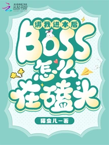 Why is the Boss Kowtowing after He Kidnapped Me?