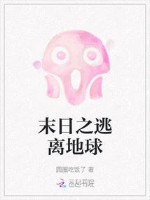 Doomsday Escape from Earth