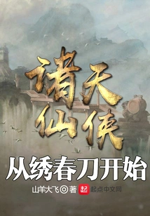 The Immortal Heroes of All Heavens Begin with the Embroidered Spring Knife