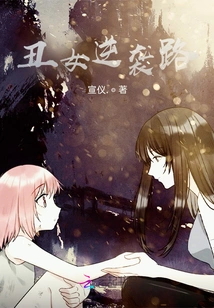 The Ugly Girl's Counterattack