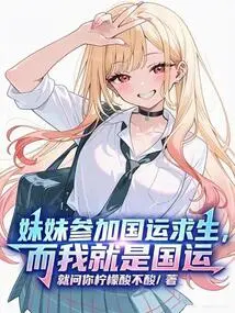 Global Escape: My Sister Competes, I Change the Rules Wildly