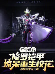 The Advertisement Came True, the Shura Armor Was Shocked and the School Beauty Was Reborn