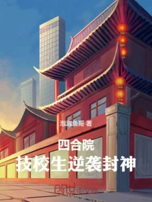 Siheyuan: Technical School Students Counterattack to Become Gods!