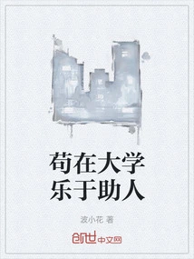 Gou Zai is Willing to Help Others in College