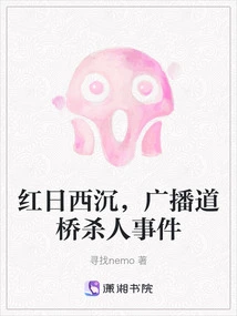 The Red Sun Sets in the West, Broadcasting the Road Bridge Murder Incident