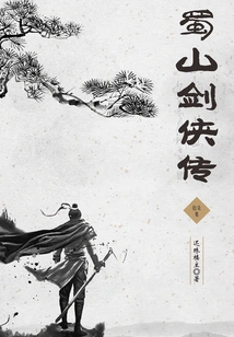 The Legend of Shushan Swordsman (episode 17)