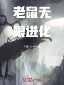 Mouse Evolves Infinitely