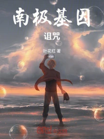 Antarctic Genetic Curse