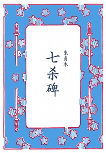 Seven Kills Monument