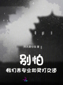 Don't Be Afraid! We Are Not Professional in Dealing with Spirits