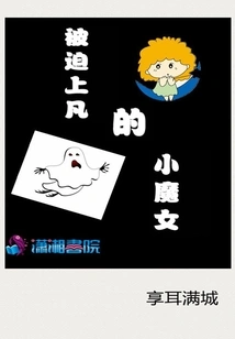 The Little Witch Who Was Forced to Come to Earth