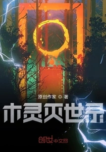 Record of the Destruction of Wood Spirits