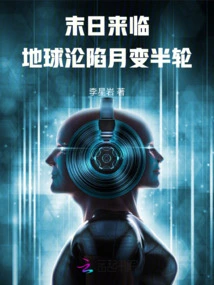 The End is Coming, the Earth Has Fallen, and the Moon Has Become Half a Wheel