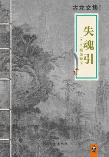 The Lost Soul (collected Works of Gu Long)