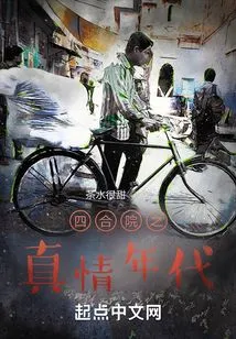 The Age of True Love in the Siheyuan