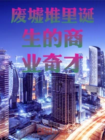 A Business Genius Born in the Wasteland