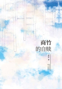 Shang Zhu's Self-redemption