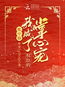 Jiao Zhongjiao: I Became the Favorite of Powerful Ministers