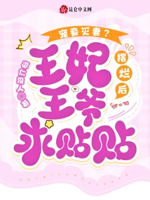 Doting on Concubines and Destroying Wives? after the Princess Shows Off, the Prince Asks for a Post