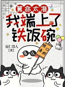 The Fortune Telling Was so Accurate That I Got an Iron Rice Bowl