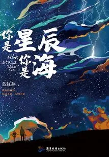 You Are the Stars, You Are the Sea