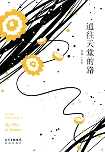 The Road to Heaven (five Faces of Modernity·part 3)