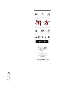 Collection of Shortlisted Works for the 3rd Shuofang Literary Award (2016-2017)