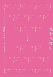 The Complete Works of Lin Huiyin·ninety-nine Degrees