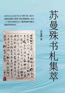 Collection of Su Manshu's Letters