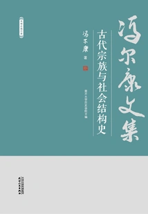 Collected Works of Feng Erkang: History of Ancient Clan and Social Structure