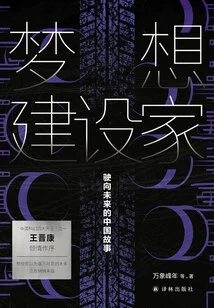 Dream Builder: China's Story Heading Towards the Future