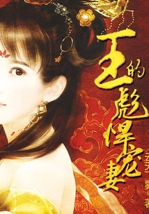 The King's Fierce and Doting Wife