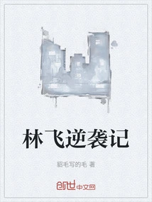 Lin Fei's Counterattack