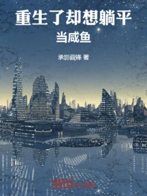 I Am Reborn but Want to Lie Down and Be a Salted Fish