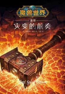 World of Warcraft·havoc: Prelude to Cataclysm