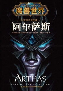 Arthas (world of Warcraft)