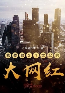 I Want to Be a Big Internet Celebrity in the 21st Century!