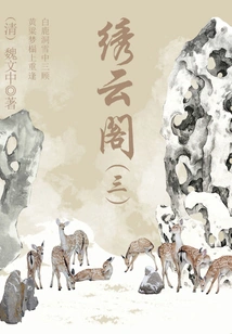 Ancient Chinese Fantasy Novel: Xiuyun Pavilion (3)