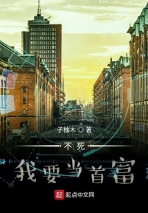 I Want to Be the Richest Man If I Don't Die