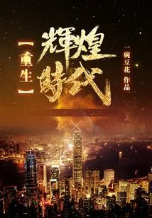 Rebirth of the Glorious Era